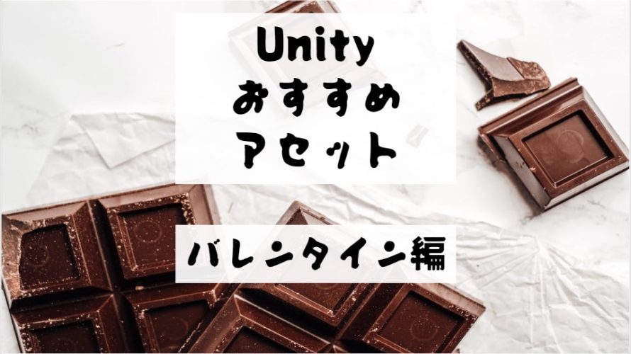 【Unity Asset】バレンタインのおすすめアセット！　チョコレートを渡すイベントに最適！